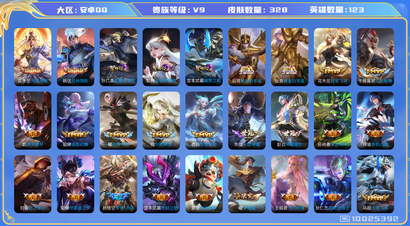 王者荣耀账号安卓QQ[10025392]【78级万象图鉴·16星元套装·8元流主题】【九霄神辉·凤求凰·李逍遥】【可二次】ASYw12783-安卓Q-123英雄-328皮肤-170铭文-贵族积分13w【贵族9】【2典藏·