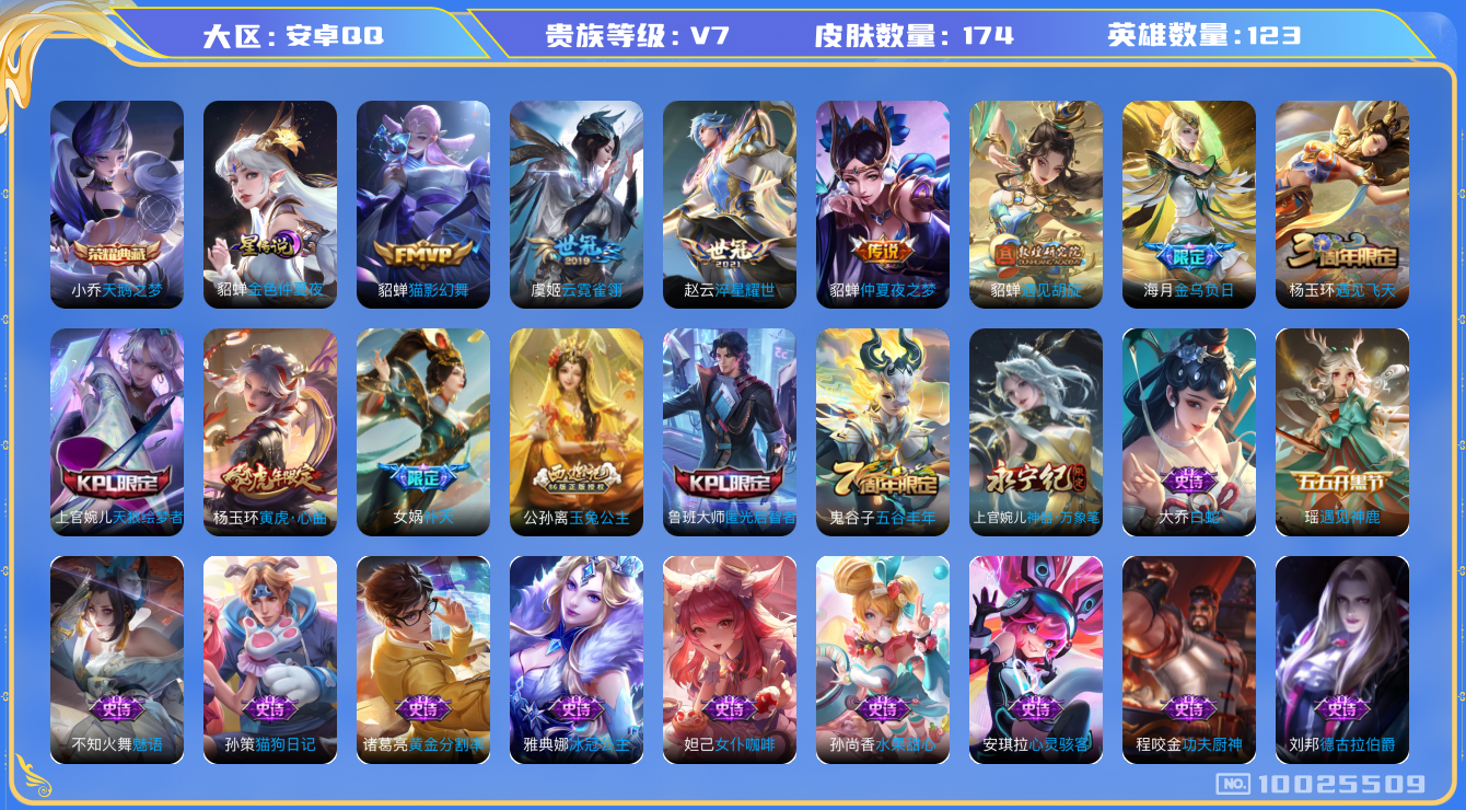 王者荣耀账号安卓QQ[10025509]【小女号·41万象图鉴】【可二次】ASYw12788-安卓Q-123英雄-174皮肤-220铭文-贵族积分3w【贵族7】【1典藏·1星传说·7传说·1天幕·7按键】【因赛季更新游戏