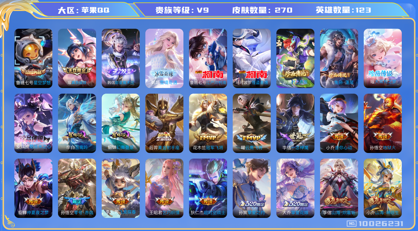 王者荣耀账号苹果QQ[10026231]【85级万象图鉴·HelloKitty小兵·15灵宝·48按键·】【真我瑶·魔术团韩信·冰雪甄姬】【张飞兔狲·孙策时之奇旅】【全套联动珍品：柯南基德·大耳狗酷洛米】【可二次】ASY