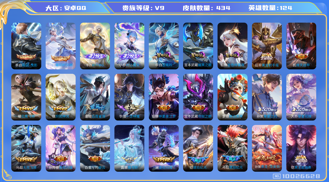 王者荣耀账号安卓QQ[10026628]【剑心李白·魔女小乔】【太华·一念神魔·哈迪斯】【无二次-2025.8.14出二次】ASYw12734-安卓Q-124英雄-434皮肤-300铭文-贵族积分13w【贵族9】【2典藏
