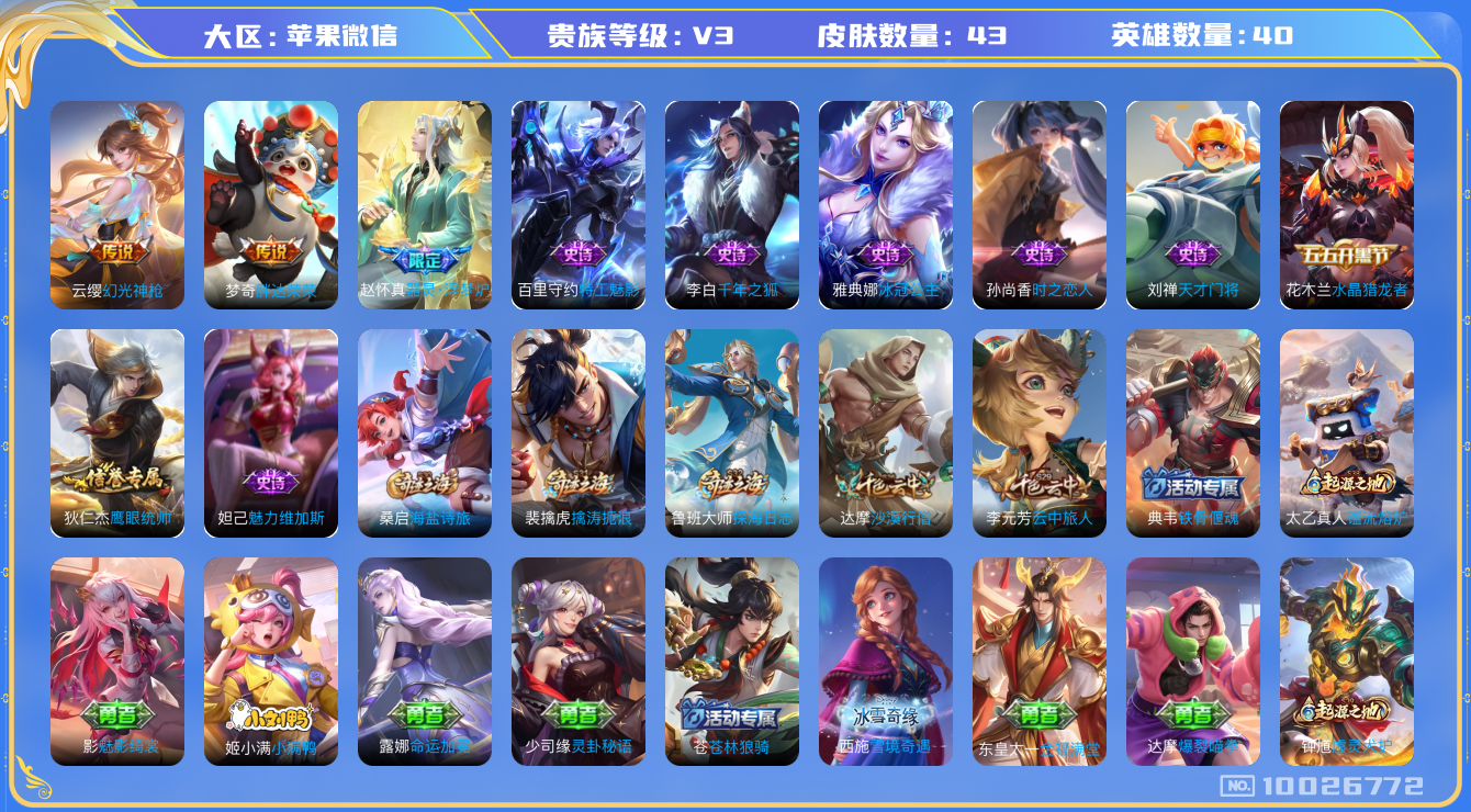 王者荣耀账号苹果VX[10026772]CC3295可二次"传说2优质限定1
无设备脸 信用分正常
新传说皮肤：幻光神枪,
传说皮肤：胖达荣荣,
新史诗限定：器灵·浮梦炉,
优质史诗皮肤：时之恋人-孙尚香,

