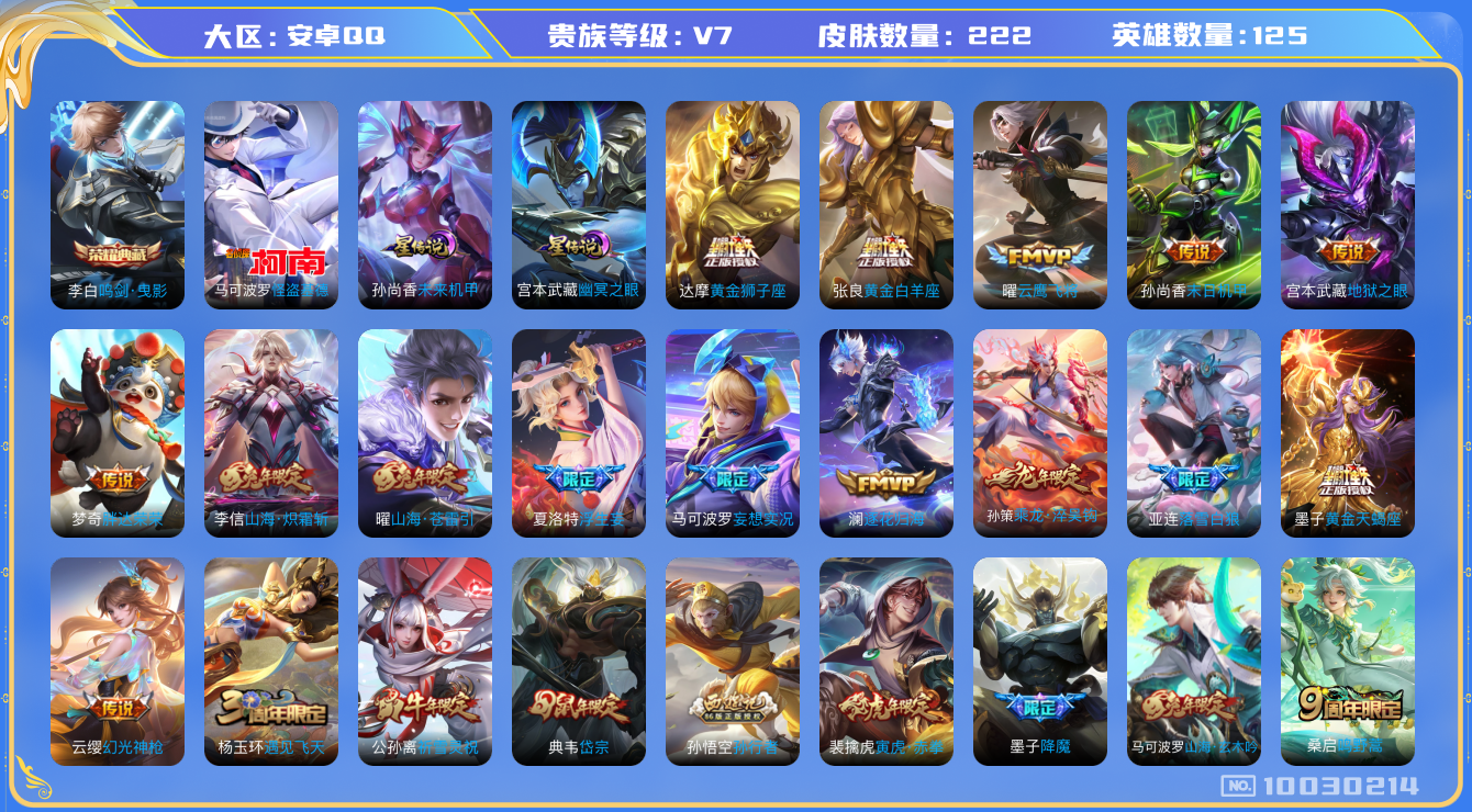 王者荣耀账号安卓QQ[10030214]可换绑【多年限，热门怪盗基德，牛年公孙离】 7王者印记 2星传说 12按键 五级铭文100 CD10430 可二次 安卓Q-V7-222皮肤-1典藏-1珍品传说-20传说-68史诗