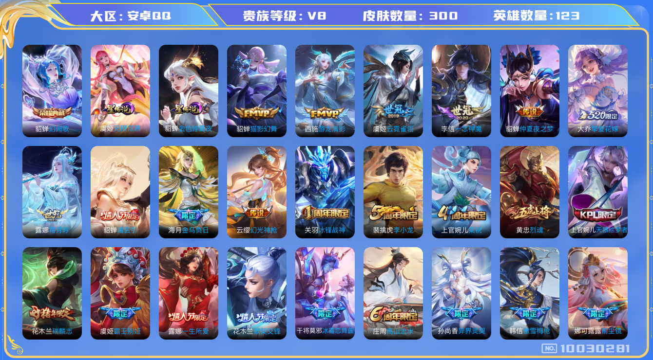 王者荣耀账号安卓QQ[10030281]可换绑【高场次金标虞姬9775战力，多银标，虞姬多皮】 21王者印记 2星传说 7按键 满级铭文 CD10432 可二次 安卓Q-V8-300皮肤-1典藏-19传说-88史诗【荣耀