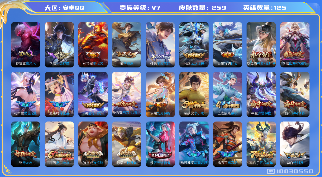 王者荣耀账号安卓QQ[10030550]可换绑【高限定传说，热门李逍遥，孙策挚爱之约，马可深海之息】 2王者印记 1星传说 4按键 五级铭文100 CD10449 可二次 安卓Q-V7-259皮肤-19传说-66史诗【星
