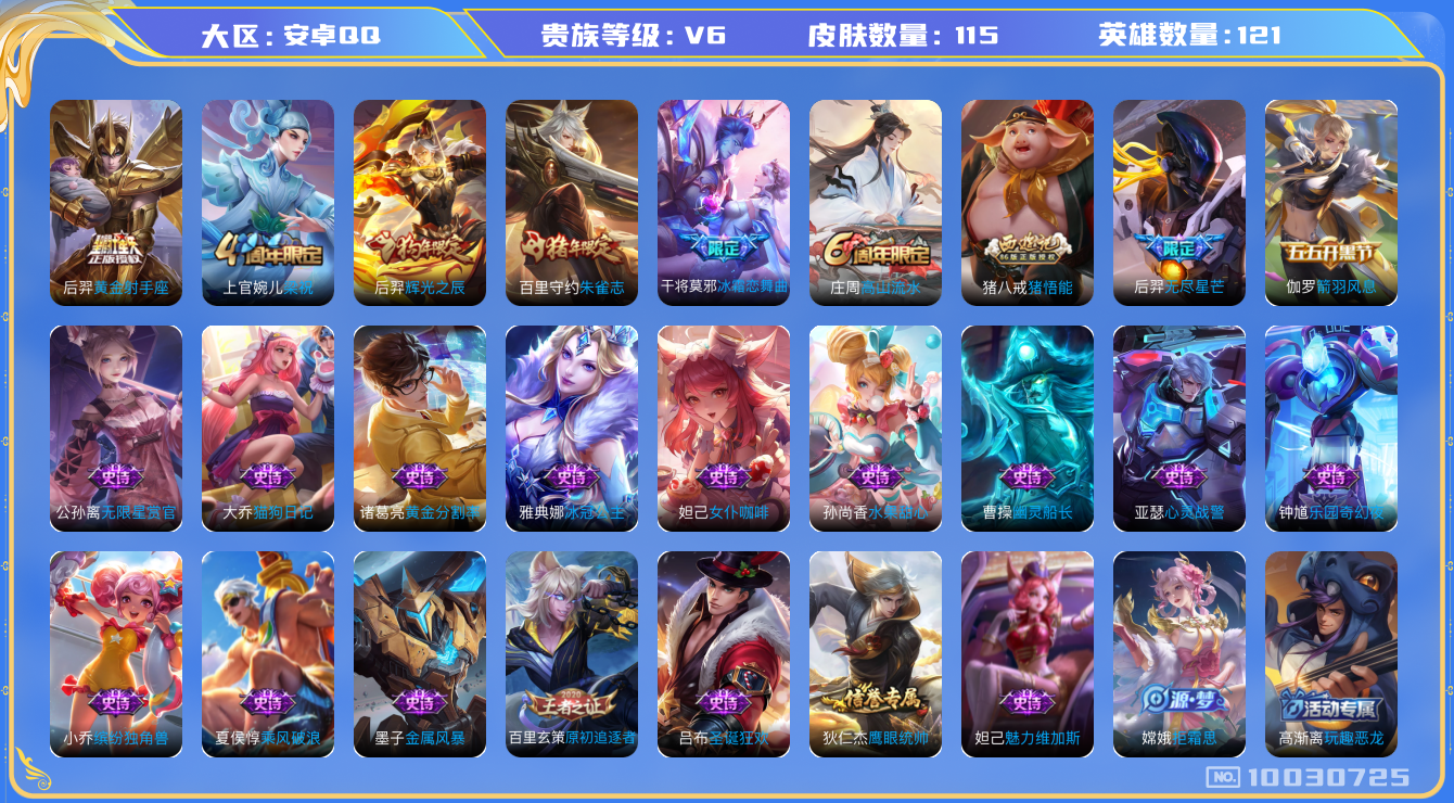 王者荣耀账号安卓QQ[10030725]可换绑【射手号，后羿多皮：无尽星芒，黄金射手座，狗年后羿】 8王者印记 1天幕 1按键 五级铭文150 CD10454 可二次 安卓Q-V6-115皮肤-2传说-31史诗【天幕】：