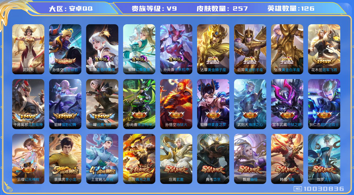 王者荣耀账号安卓QQ[10030836]可换绑【贵9捡漏号，多生肖限定】 6王者印记 3星传说 5按键 五级铭文90 CD10458 可二次 安卓Q-V9-257皮肤-1典藏-19传说-88史诗【荣耀典藏】：武则天英雄，
