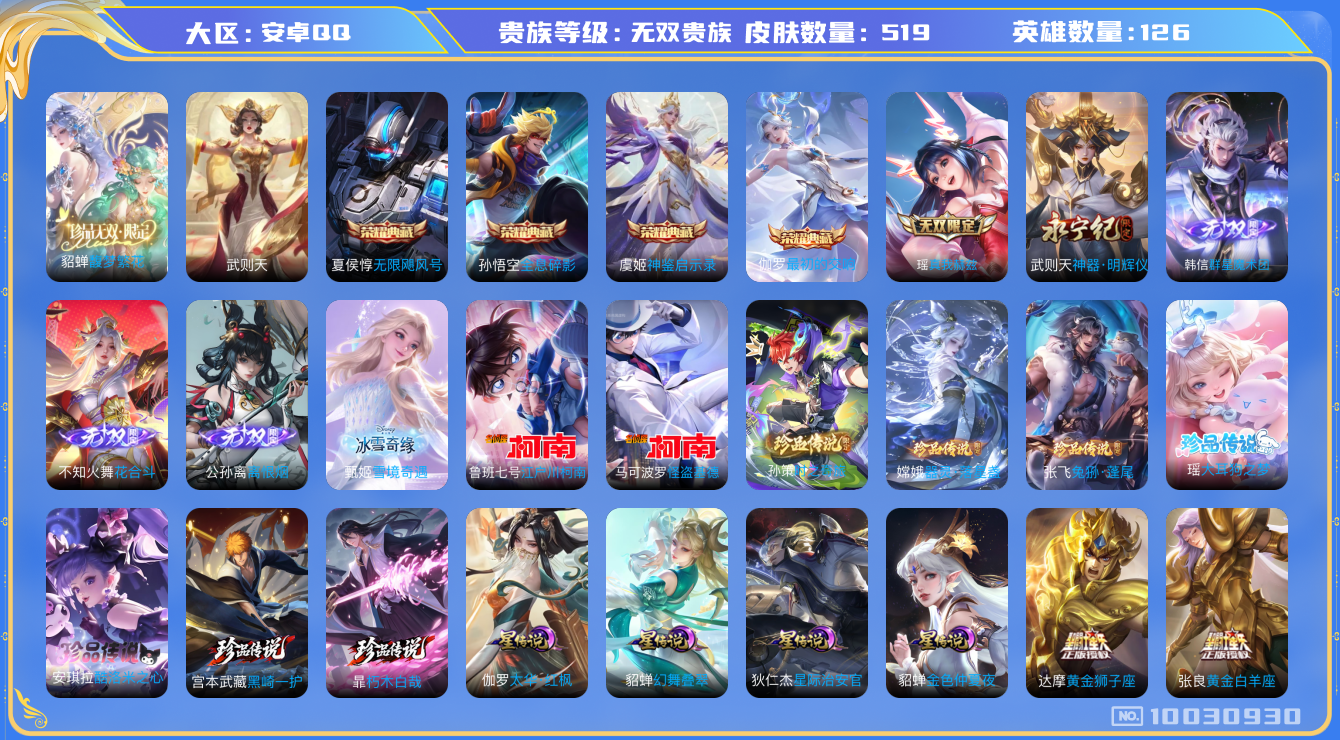 王者荣耀账号安卓QQ[10030930]可换绑【慕夏全套，满珍品传说，背包有一个水晶，无双贵族，10w流光积分，蛇年套，全皮西施、虞姬】285个戳戳  20王者印记 5星传说 3天幕 满级铭文 CD10429 可二次 安