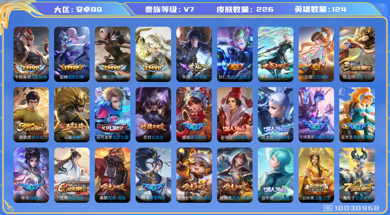 王者荣耀账号安卓QQ[10030968]【52级万象图鉴·9元流主题·12主页装扮·夺宝302幸运值】【一念神魔·千秋盛】【可二次】ASYw12842-安卓Q-124英雄-226皮肤-160铭文-贵族积分4w【贵族7】【