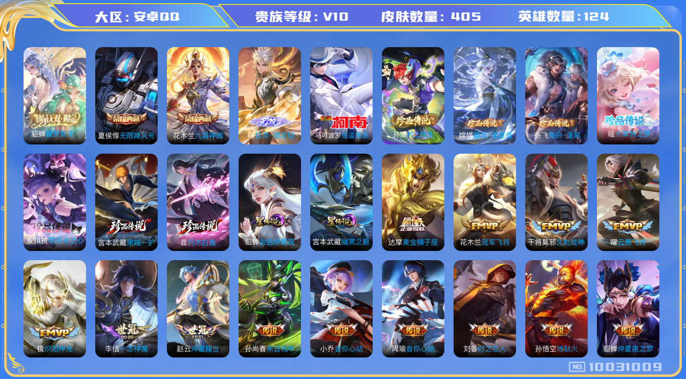 王者荣耀账号安卓QQ[10031009]可换绑【1金标，对抗40段】289次夺宝 14王者印记 2星传说 2天幕 27按键 满级铭文 CD10445 可二次 安卓Q-V10-405皮肤-2典藏-1珍品无双-1无双-8珍品