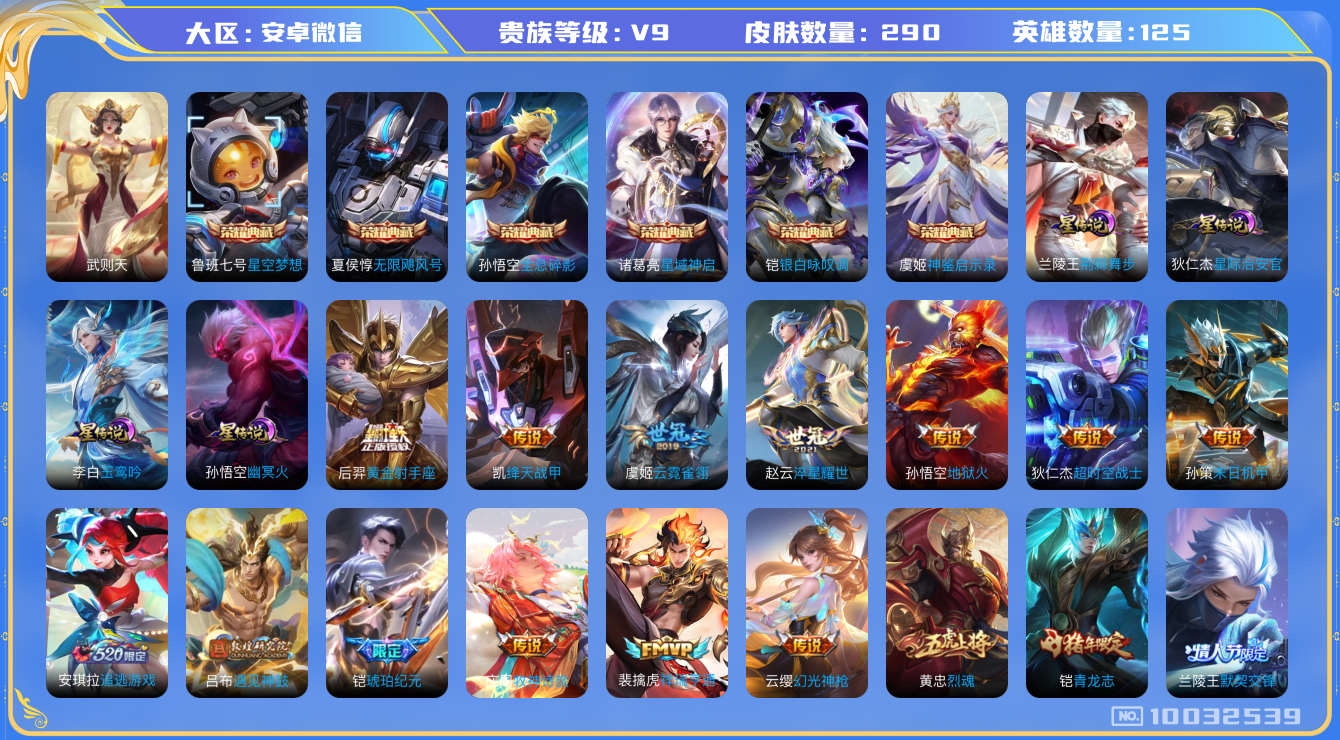 王者荣耀账号安卓VX[10032539]"DAS3752 -(可二次) 安卓V-V9（差42545到v10）-290皮肤-7典藏 4星传说18传说70史诗  神鉴启示录 武则天 无限飓风号 全息碎影 星空梦想 星域神启 