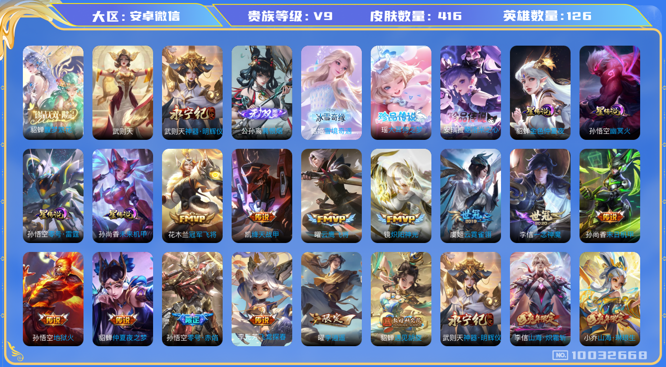 王者荣耀账号安卓VX[10032668]"差300到V10DAS3860 安卓Q-V9(差3175到v10)-416皮肤 蛇年全套-1典藏1珍品无双 2珍品 3无双 4星传说40传说130史诗 -(可二次) 武则天 馥梦