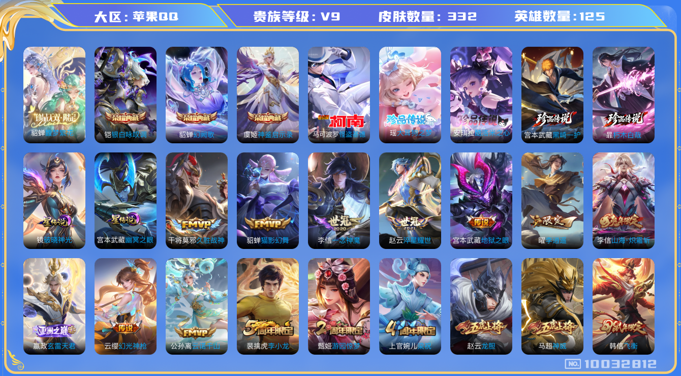 王者荣耀账号苹果QQ[10032812]"DAS3862 苹果Q-V9(70669到v10)-332皮肤-3典藏1珍品无双 5珍品2星传说 21传说100史诗 -(可二次) 神鉴启示录 银白咏叹调 幻阙歌 馥梦繁花 朽木