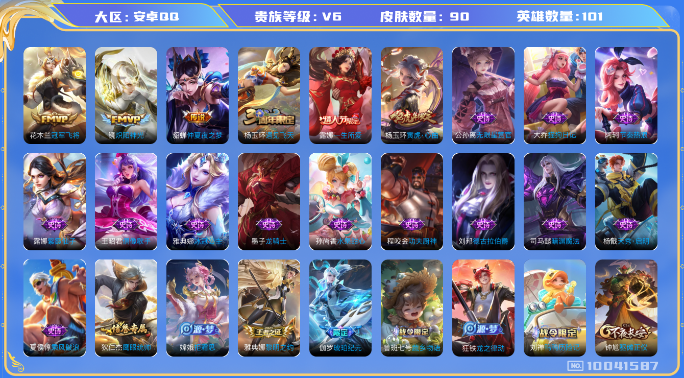 王者荣耀账号安卓QQ[10041587]【商品标题】：安卓Q抢先服-V6-至尊星耀V段位-101英雄-90皮肤-0典藏-0珍品无双-0无双-0珍品传说-3传说-26史诗
【内测皮肤】：狂铁特工战影
【传说皮肤】：貂蝉仲夏