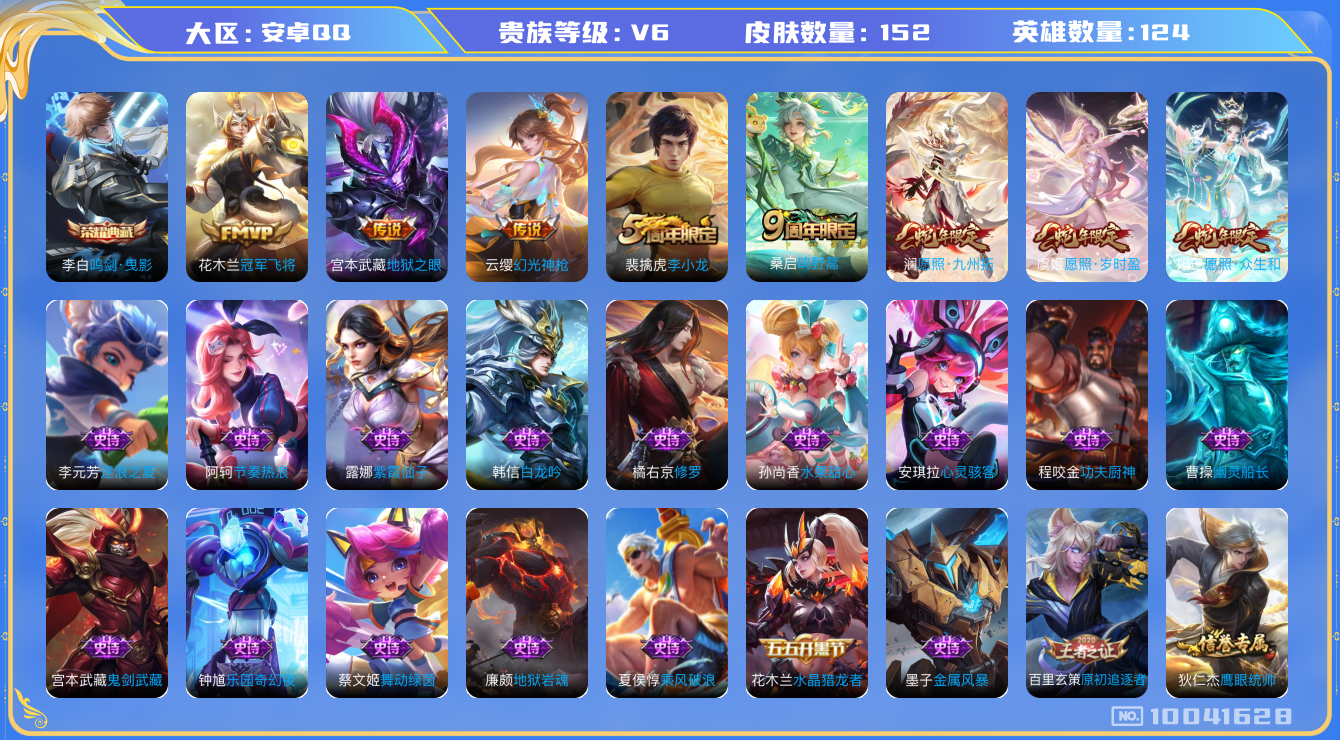 王者荣耀账号安卓QQ[10041628]【商品标题】：安卓Q-V6-至尊星耀IV段位-124英雄-152皮肤-1典藏-0珍品无双-0无双-0珍品传说-7传说-35史诗
【荣耀典藏】：李白鸣剑曳影
【内测皮肤】：孙尚香蔷薇