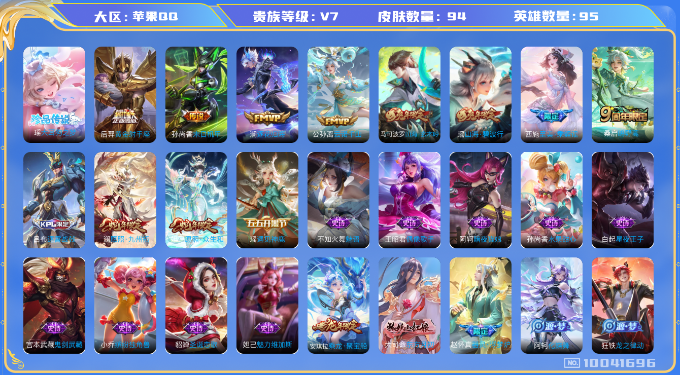 王者荣耀账号苹果QQ[10041696]【商品标题】：苹果Q-V7-永恒钻石V段位-95英雄-94皮肤-0典藏-0珍品无双-0无双-1珍品传说-7传说-21史诗
【珍品传说】：瑶大耳狗之梦
【传说皮肤】：孙尚香末日机甲，