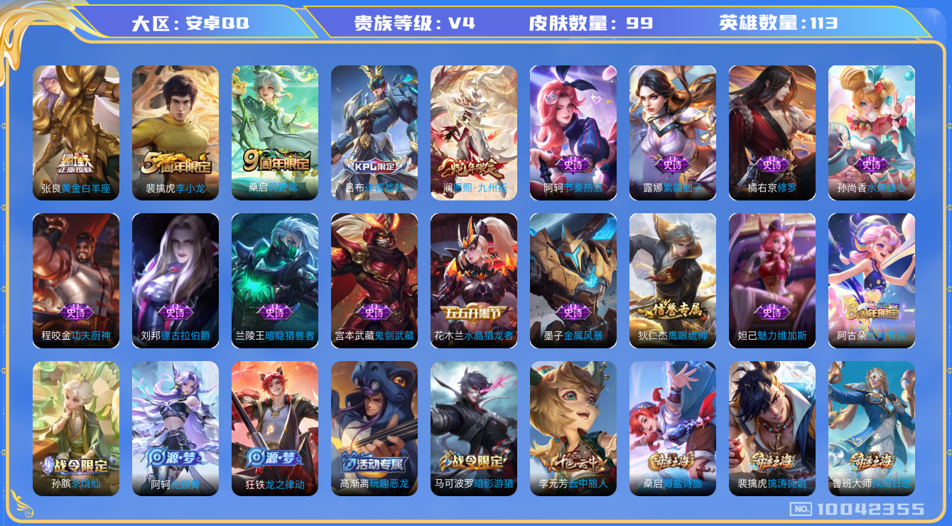 王者荣耀账号安卓QQ[10042355]D36D17可二次V4"传说3优质限定1
钱包已注销信用分正常
新传说限定：愿照·九州拓,
传说皮肤：黄金白羊座,鸣野蒿,
优质史诗皮肤：修罗,
周年皮肤：李小龙,江河有