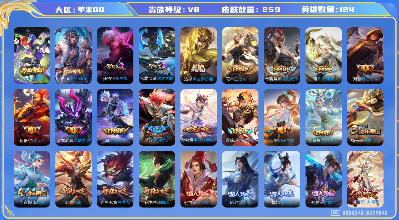 王者荣耀账号苹果QQ[10043294]"DAS3684 苹果Q-V8-259皮肤2珍品 2星传说17传说69史诗 -(可二次) 兔狲蓬尾 时之奇旅孙策 幽冥火 幽冥之眼
 乘龙问璇玑 逐花归海 马超琥珀纪元 云诺千山