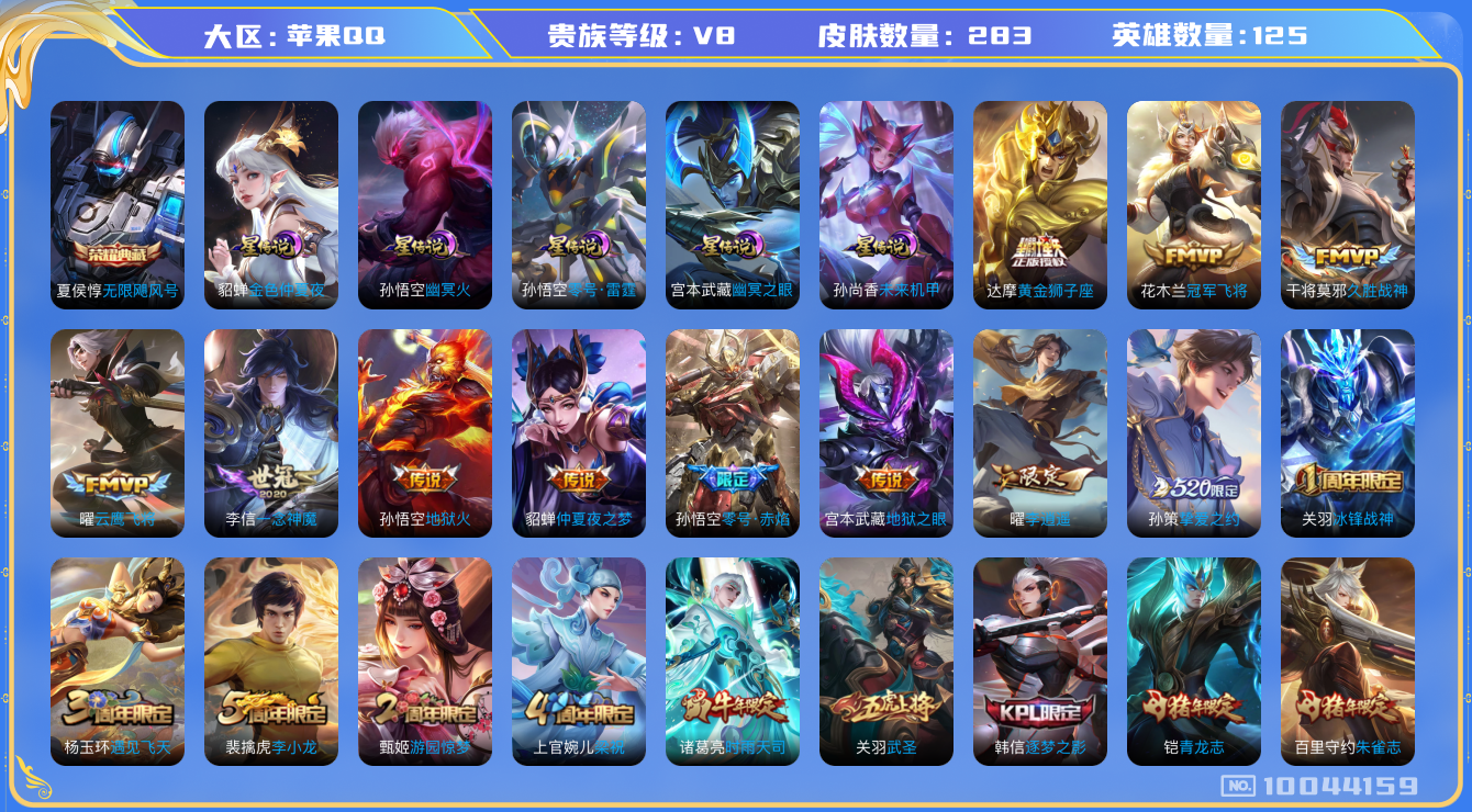 王者荣耀账号苹果QQ[10044159]"DAS3909 钱包无法注销 -包人脸 苹果Q-V8-283皮肤-1典藏 5星传说17传说74史诗  无限飓风号 零号雷霆 幽冥火 幽冥之眼 未来机甲 金色仲夏夜
至尊宝 冰封