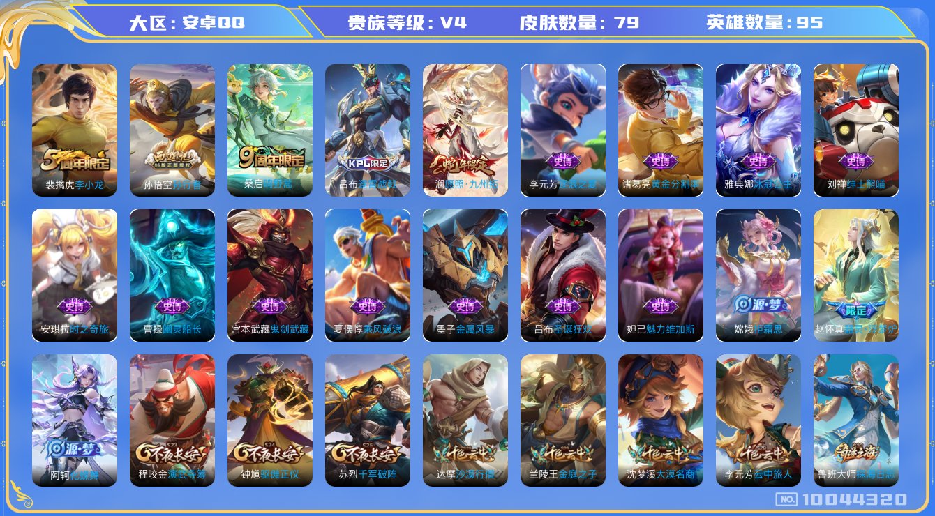 王者荣耀账号安卓QQ[10044320]"DAS3910  -(可二次) 安卓Q-V4-79皮肤 2传说16史诗
 愿照九州拓 鸣野蒿 拒霜思 孙行者 冰冠公主 器灵浮梦炉 时之奇旅安琪 李小龙 金属风暴 黄金分割率 