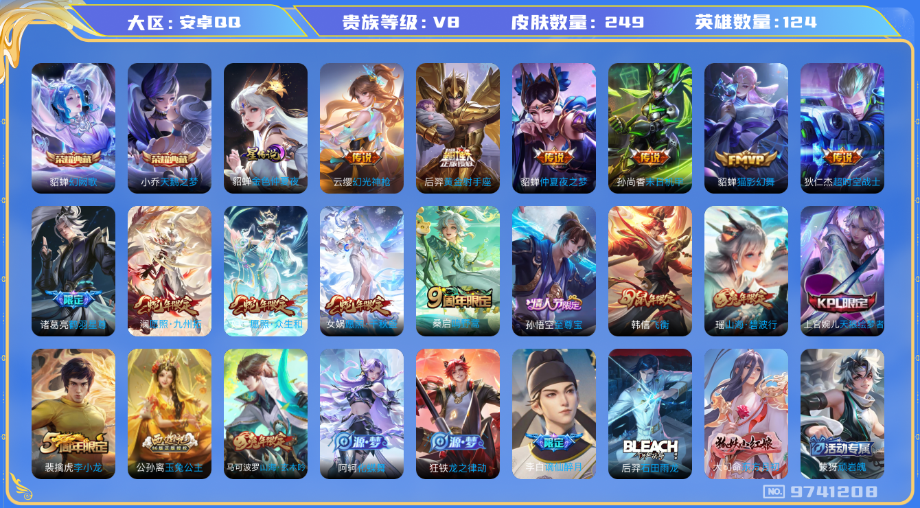 王者荣耀账号安卓QQ[9741208]249皮肤 2典藏 1星传说 12传说 79限定！实名: 包人脸 贵族等级: V8 荣耀水晶: 天鹅之梦,幻阙歌 星传说: 金色仲夏夜 传说皮: 黄金射手座,猫影幻舞,末日机甲-孙尚