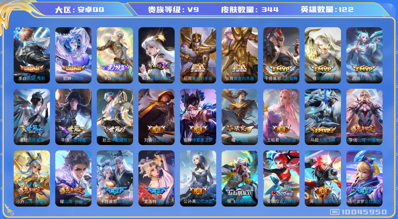 王者荣耀账号安卓QQ[10045950]【无双李白·李逍遥·时雨天司·寅虎赤拳】【满兔年限定-兔年套】【可二次】ASYw8169安卓Q-121英雄-344皮肤-300铭文-贵族积分12w【贵族9】【2典藏·1无双·1星传
