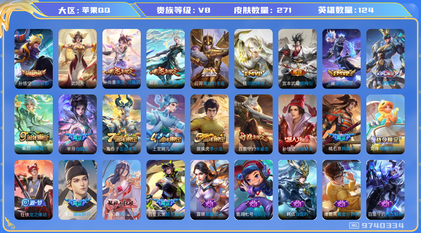 王者荣耀账号苹果QQ[9740334]打野23段 271皮肤 1典藏 9传说 76限定 10印记 4按键！实名: 包人脸 贵族等级: V8 荣耀水晶: 武则天,全息碎影 传说皮: 黄金射手座,炽阳神光,惊梅引,澜逐花归海