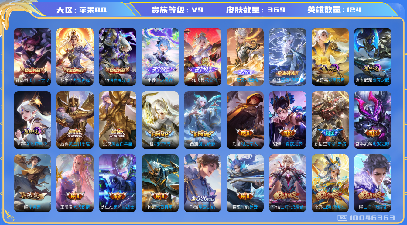 王者荣耀账号苹果QQ[10046363]【无双小乔·无双要·花合斗·李逍遥·5蛇年限定】【满五虎上将-五虎套】【满兔年限定-兔年套】【可二次】ASYw11219-苹果Q-124英雄-369皮肤-150铭文-贵族积分14w