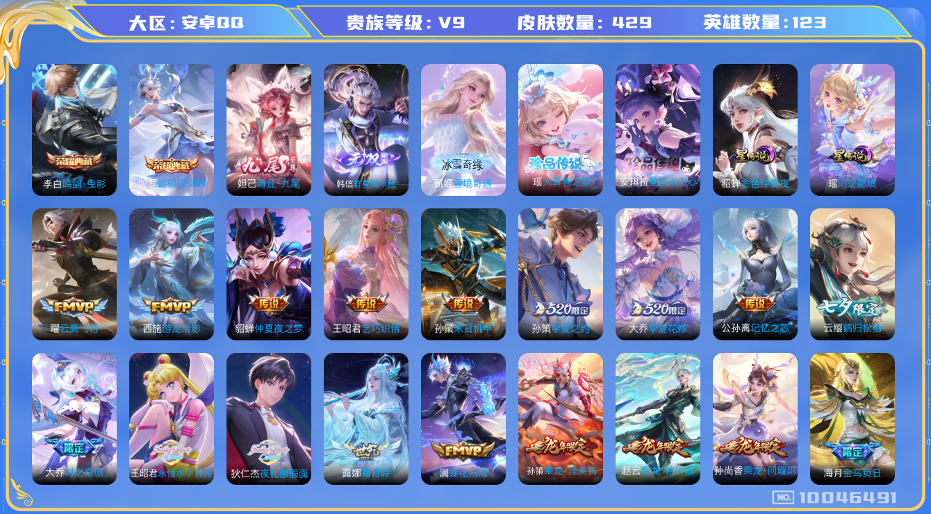 王者荣耀账号安卓QQ[10046491]【极品女号】【紫瑶·九尾·甄姬雪境·大耳狗·酷洛米·续相思·心动手记·夜礼服·永月·挚爱花嫁·雪兔】【满蛇年限定-蛇年套】【满龙年限定-龙年套】【可二次】ASYw11637-安卓Q