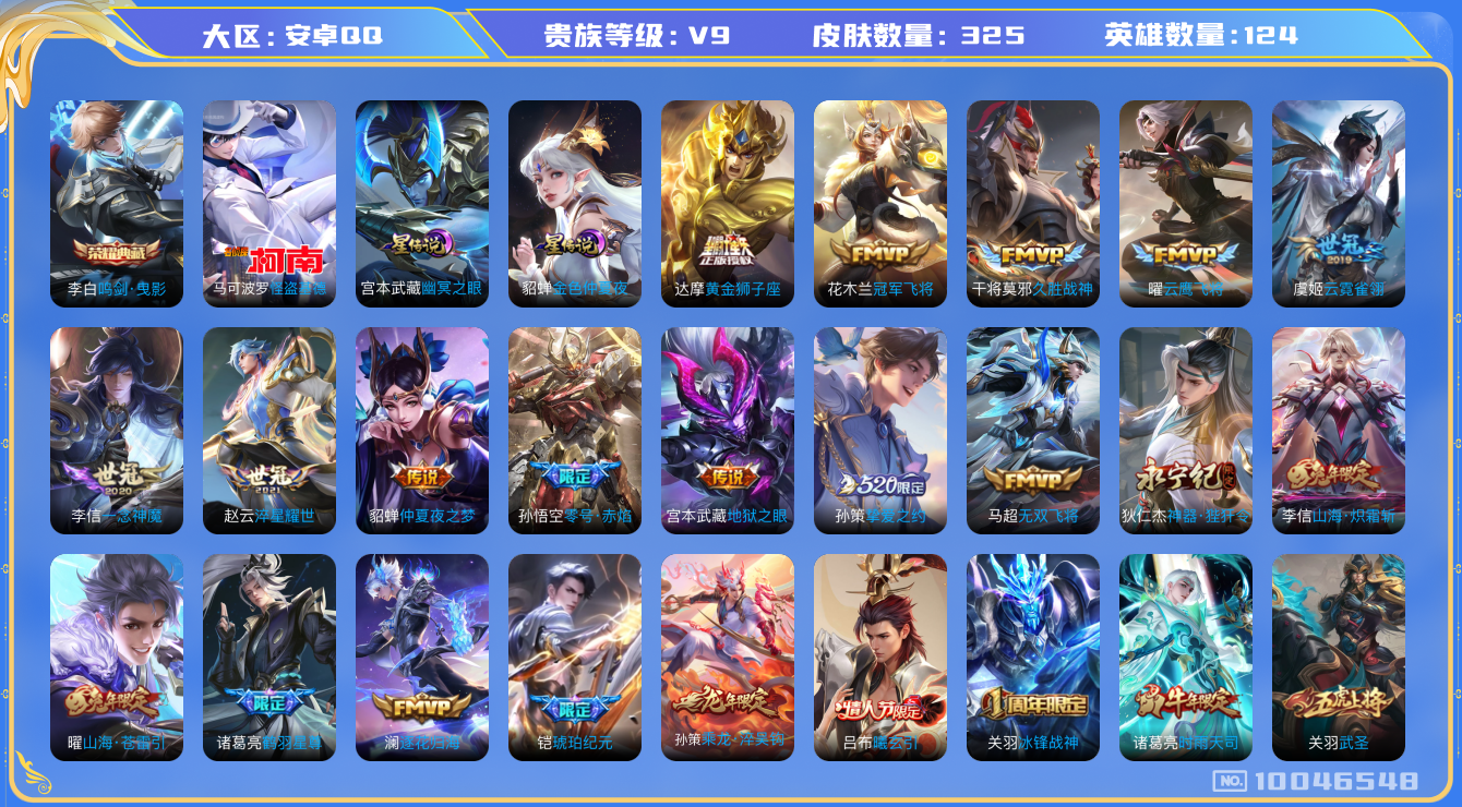 王者荣耀账号安卓QQ[10046548]【鸣剑曳影·怪盗基德·一念神魔·武圣·时雨天司】【可二次】ASYw11876-安卓Q-124英雄-325皮肤-300铭文-贵族积分10w【贵族9】【1典藏·1珍品·2星传说·30传