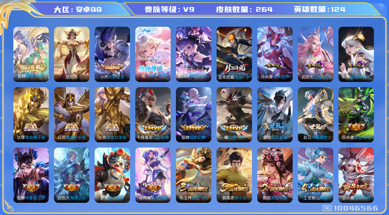 王者荣耀账号安卓QQ[10046566]【貂蝉珍品无双·大耳狗·酷洛米·黑崎一护·太华·雪兔·白虎志】【可二次】ASYw11925-安卓Q-124英雄-264皮肤-铭文260-贵族积分【贵族9】【1典藏·1珍品·3星传说