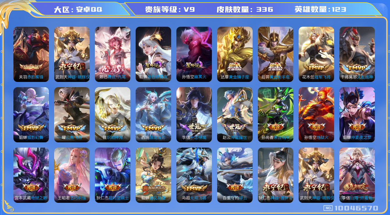 王者荣耀账号安卓QQ[10046570]【九尾·明辉仪·炽霜斩·雪兔·时雨·武圣·太华】【可二次】ASYw11955-安卓Q-123英雄-336皮肤-200铭文-贵族积分12w【贵族9】【1典藏·2无双·2星传说·41传