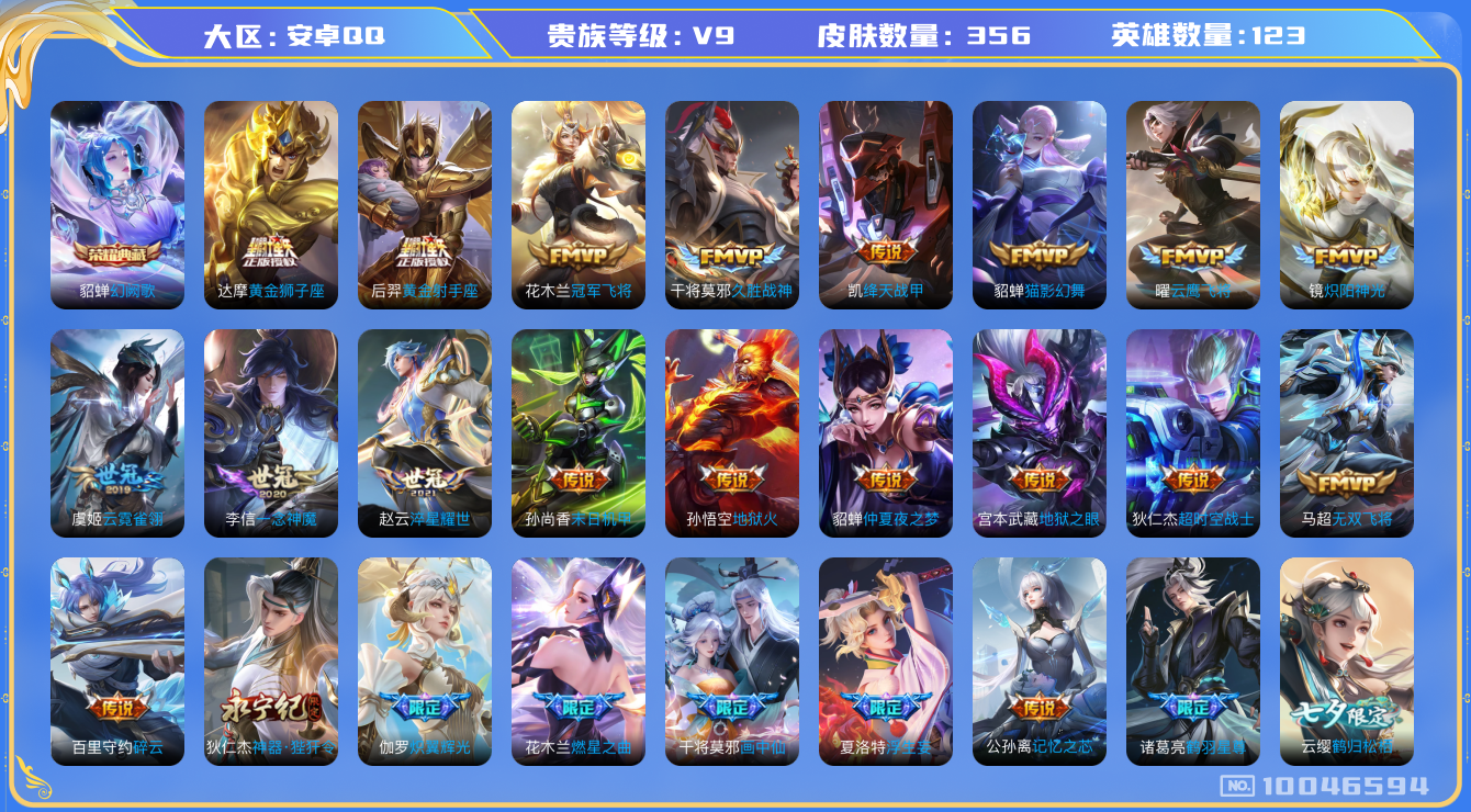王者荣耀账号安卓QQ[10046594]【白虎志·一念神魔·武圣·霜北刀·九州拓·山河定】【可二次】ASYw11994-安卓Q-123英雄-356皮肤-300铭文-贵族积分14w【贵族9】【1典藏·42传说·2天幕·28