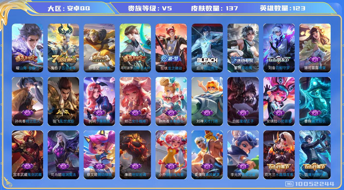 王者荣耀账号安卓QQ[10052244]C8600C可二次传说1优质限定4
信用分正常
传说限定：山海·苍雷引,
史诗限定：孙行者,百相守梦(刘备),山海·玄木吟,
新史诗皮肤：石田雨龙,
优质史诗皮肤：暗渊魔
