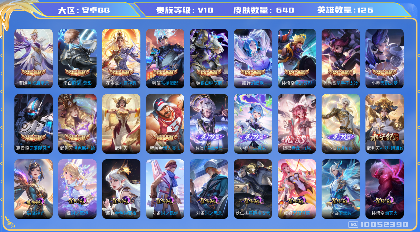 王者荣耀账号安卓QQ[10052390]9B6FF1可二次"640皮肤v10无双5水晶13传说110优质限定159
无设备脸 钱包已注销 信用分正常
李白全皮，孙悟空全皮，赵云全皮，铠全皮，韩信全皮，花木兰全皮，露娜