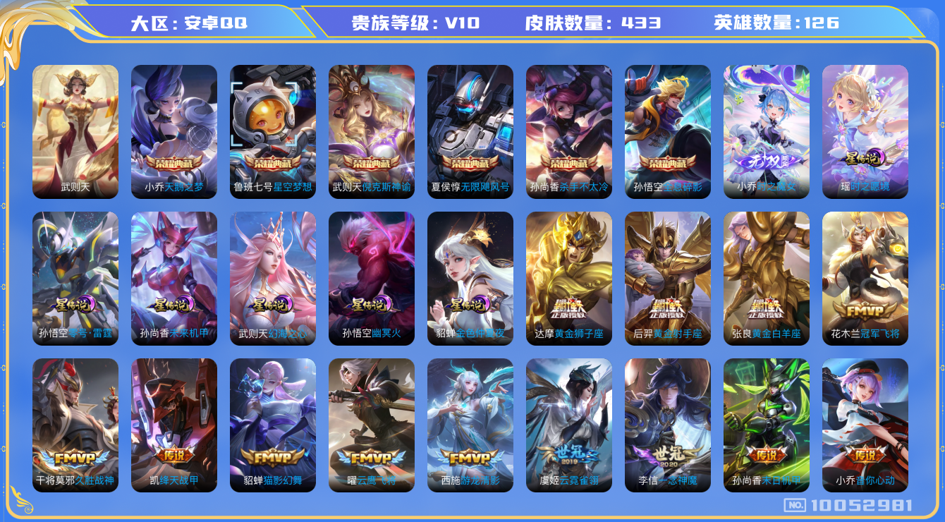 王者荣耀账号安卓QQ[10052981]可换绑【20款生肖年限，鼠年全套，紫瑶星传说】6星传说，8按键，王者印记4，五级铭文满级，CD10465 可二次，安卓Q-V10-433皮肤-6典藏-1无双-53传说-140史诗【