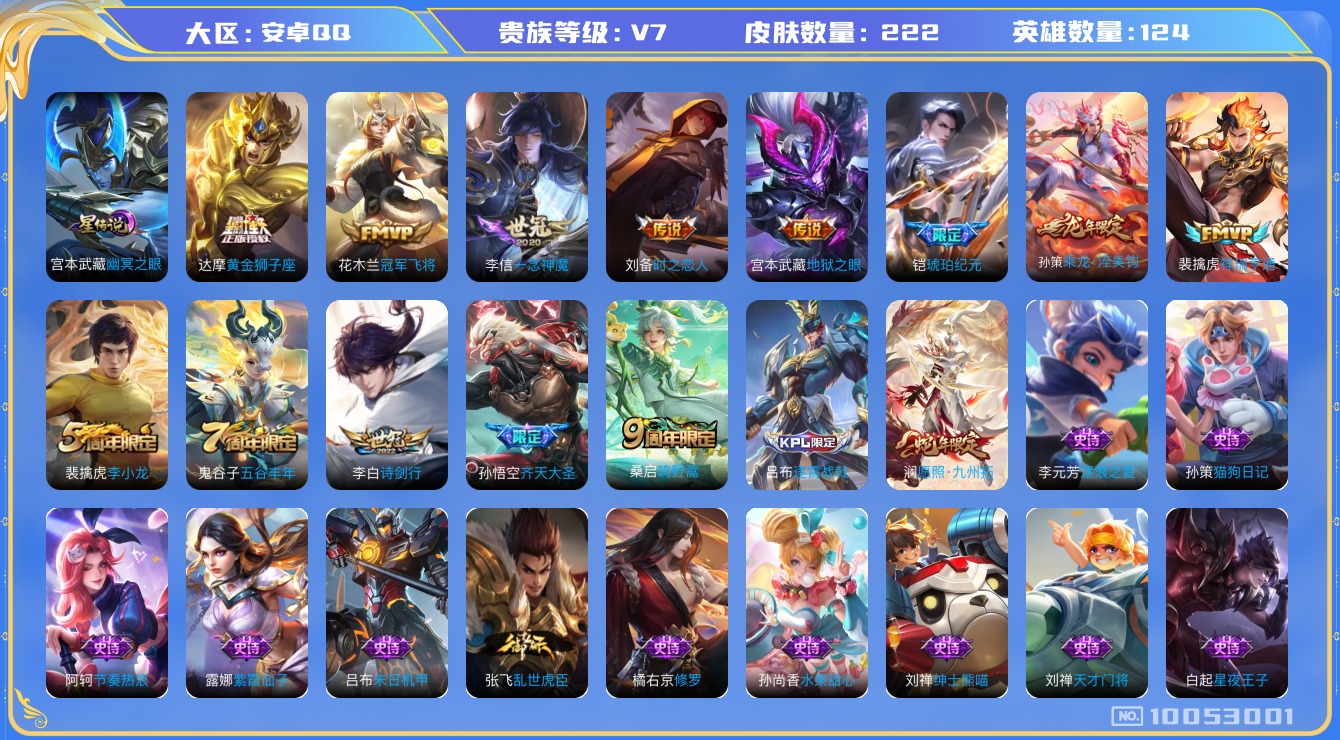 王者荣耀账号安卓QQ[10053001]可换绑【1星传说，王者印记8，五级铭文100+】CD10476 可二次，安卓Q-V7-222皮肤-12传说-49史诗【星元皮肤】：宫本武藏幽冥之眼【传说皮肤】：宫本武藏地狱之眼，花