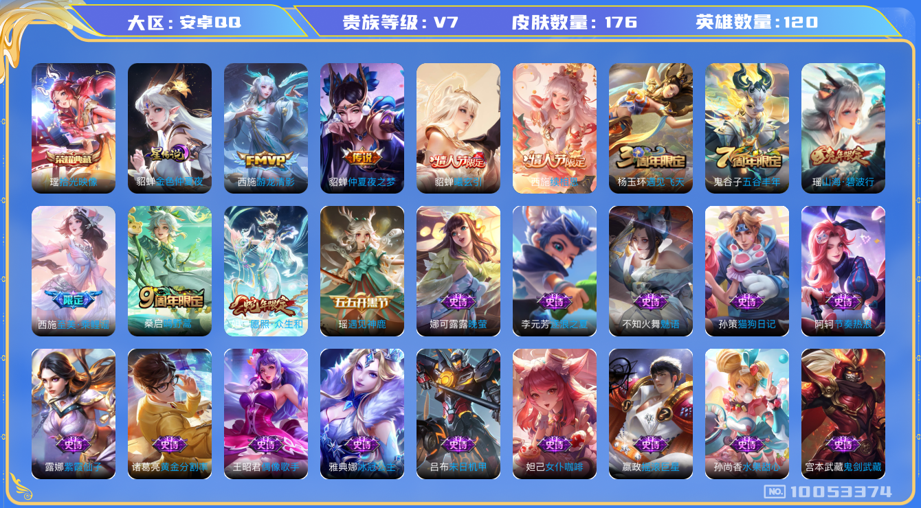 王者荣耀账号安卓QQ[10053374]可换绑【西施全皮妹子女号】1星传说 6按键 五级铭文80 CD10497 可二次 安卓Q-V7-176皮肤-1典藏-6传说-48史诗【荣耀典藏】：瑶拾光映像【星元皮肤】：貂蝉金色仲