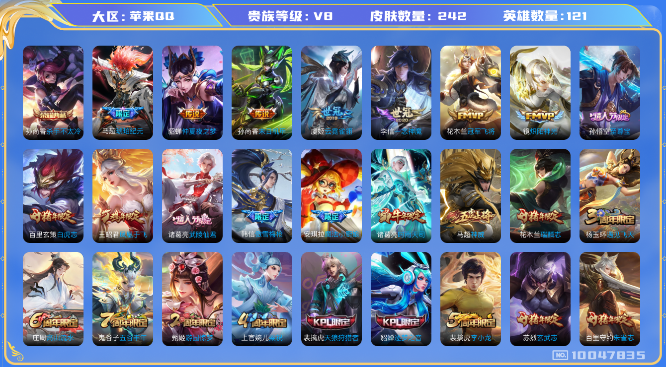 王者荣耀账号苹果QQ121英雄-242皮肤-242皮肤 1典藏 11传说 75限定 9印记 对抗路20段 幸运值141！