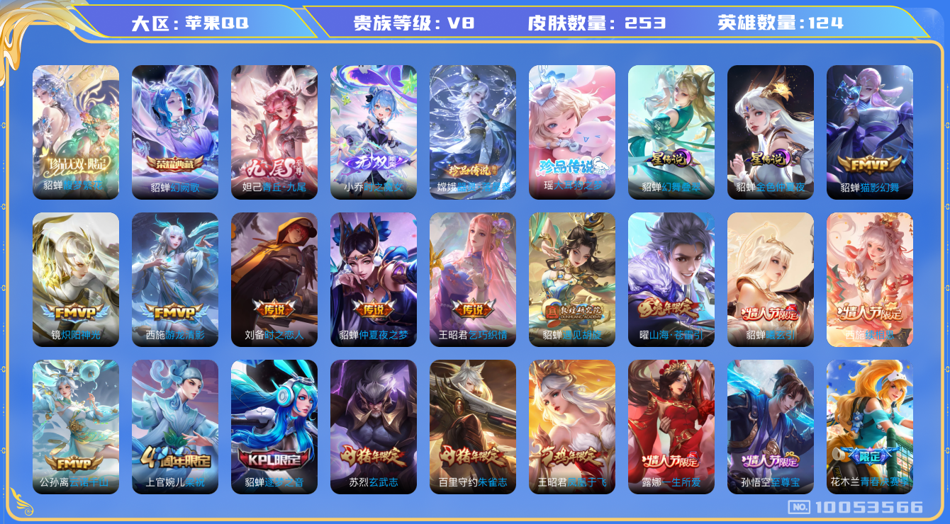 王者荣耀账号苹果QQ[10053566]可换绑【貂蝉全皮！俩星传说都有】2星传说 1天幕 15按键 王者印记6 五级铭文150+ CD10500 可二次 苹果Q-V8-253皮肤-1典藏-1珍品无双-2无双-2珍品传说-