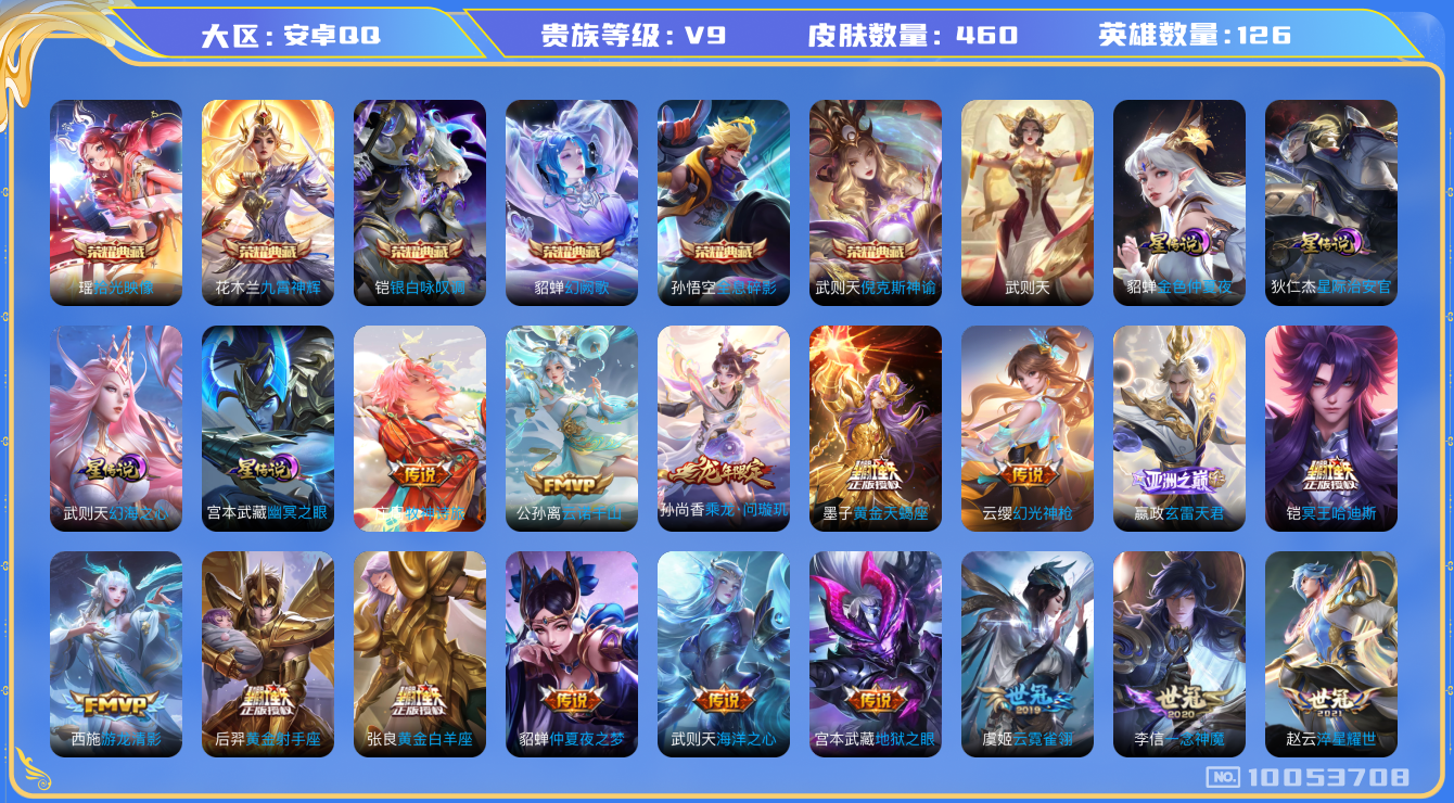王者荣耀账号安卓QQ[10053708]CFD9EF可二次V9"460皮肤水晶7传说36优质限定35
钱包已注销信用分正常
东皇太一全皮，墨子全皮，
水晶皮肤：九霄神辉,全息碎影,银白咏叹调,倪克斯神谕,武则天,幻