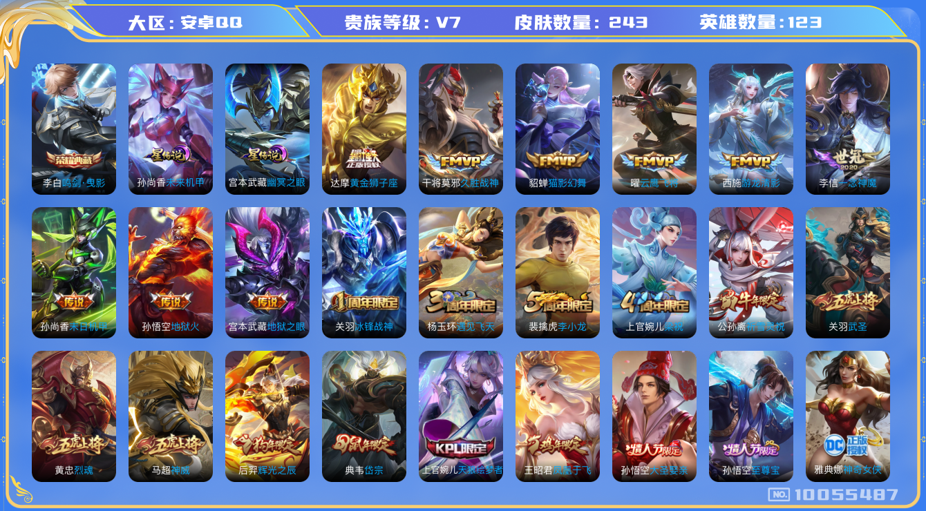 王者荣耀账号安卓QQ[10055487]可换绑【热门牛年限定公孙离，至尊宝，神奇女侠】2星传说，1按键，五级铭文250+，KK1093 可二次，安卓Q-V7-243皮肤-1典藏-13传说-65史诗【星元皮肤】：孙尚香未来