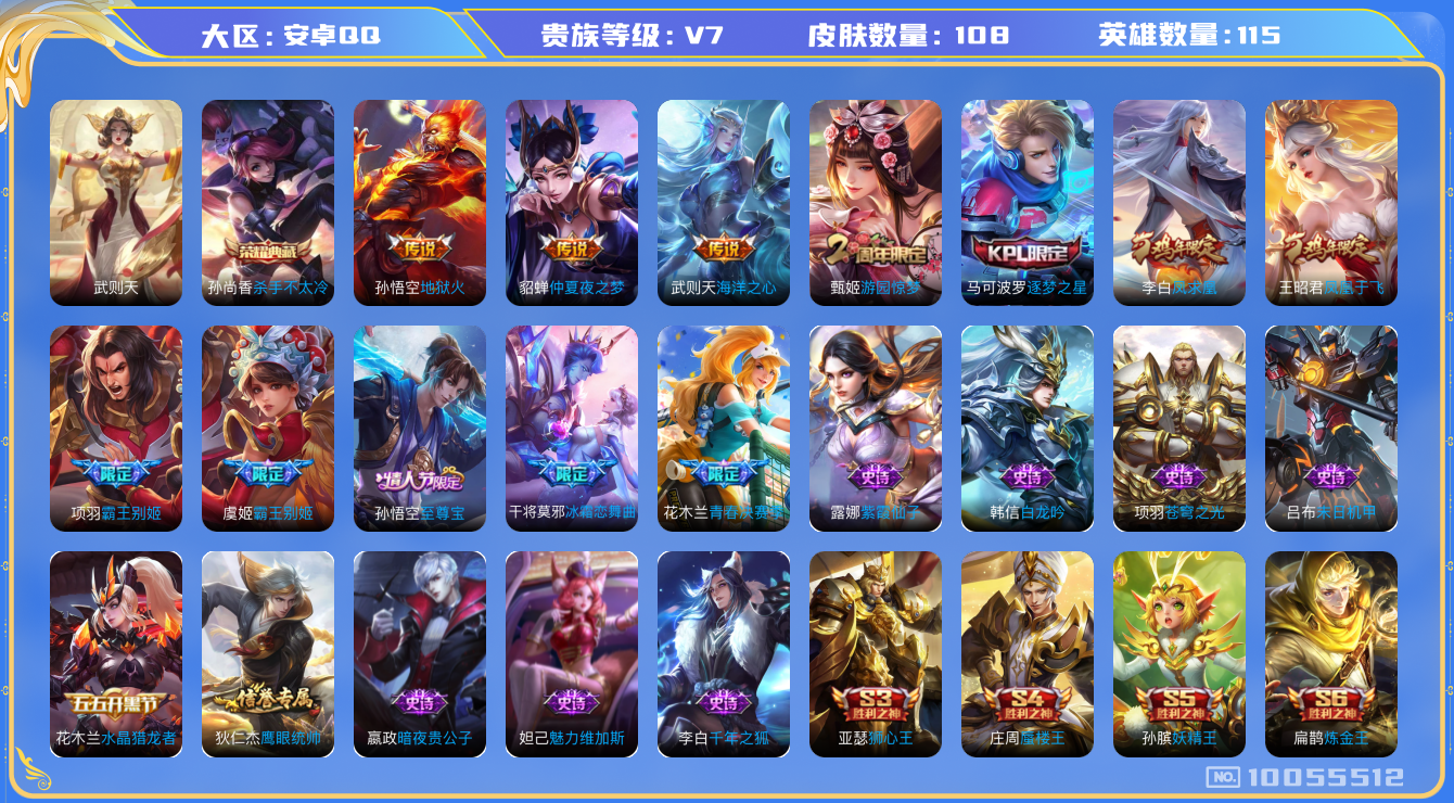 王者荣耀账号安卓QQ[10055512]可换绑【至尊宝凤求凰武则天】五级铭文150+，KK1094 可二次，安卓Q-V7-108皮肤-1典藏-4传说-19史诗【荣耀典藏】：武则天英雄，孙尚香杀手不太冷【传说皮肤】：武则天