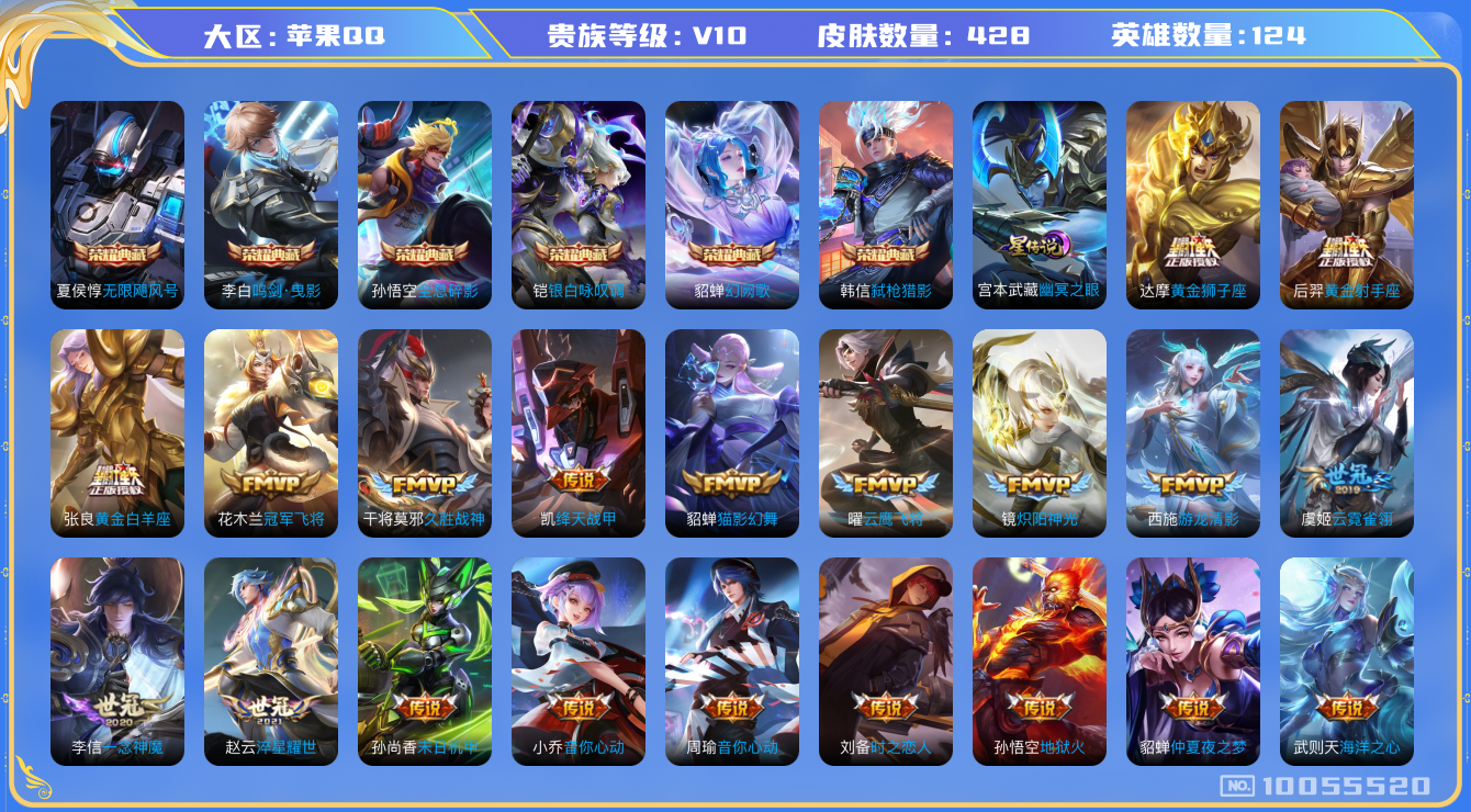 王者荣耀账号苹果QQ[10055520]可换绑【贵10捡漏号！！！兔年全套】1星传说，1天幕，34按键，13王者印记，满级铭文，KK1097 可二次，苹果Q-V10-428皮肤-6典藏-52传说-138史诗【星元皮肤】：