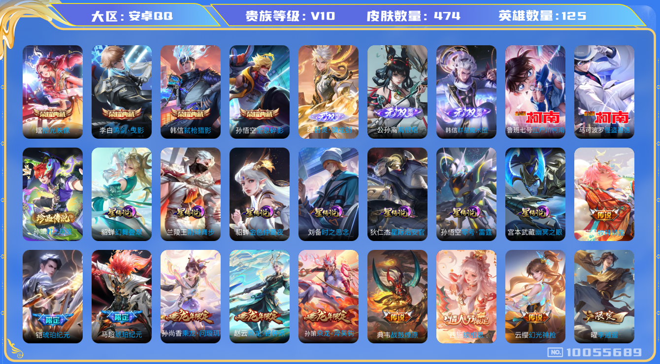 王者荣耀账号安卓QQ[10055689]9ED27A可二次474皮肤v10无双3水晶4珍品传说3传说55优质限定64
信用分正常 钱包已注销
李信全皮，曜全皮，干将莫邪全皮，
水晶皮肤：鸣剑·曳影,弑枪猎影,全息碎