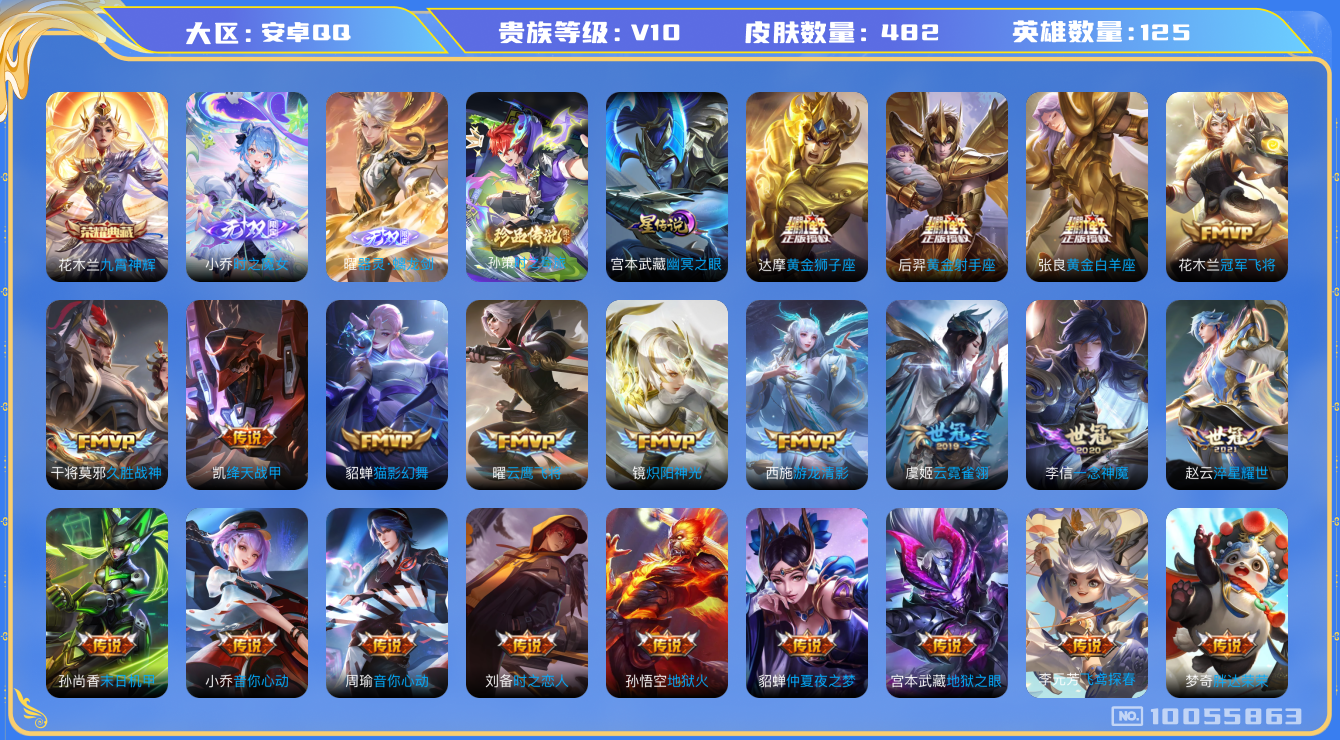 王者荣耀账号安卓QQ[10055863]可换绑【生肖限定30款，蛇年龙年全套，澜，曜，马超全皮】1星传说，48按键，9王者印记，五级铭文150+，KK1216 可二次，安卓Q-V10-482皮肤-1典藏-2无双-1珍品传