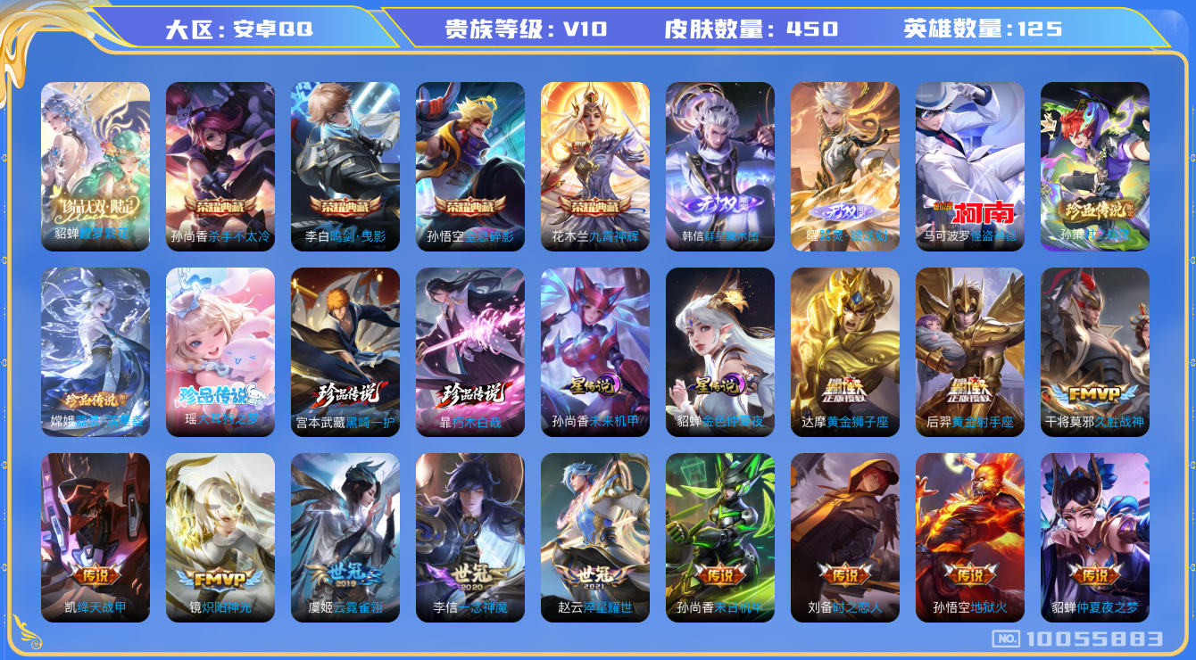 王者荣耀账号安卓QQ[10055883]可换绑【貂蝉慕夏，蛇年全套】3星传，1天幕，34按键，8王者印记，满级铭文，KK1217 可二次，安卓Q-V10-450皮肤-4典藏-1珍品无双-2无双-6珍品传说-40传说-13
