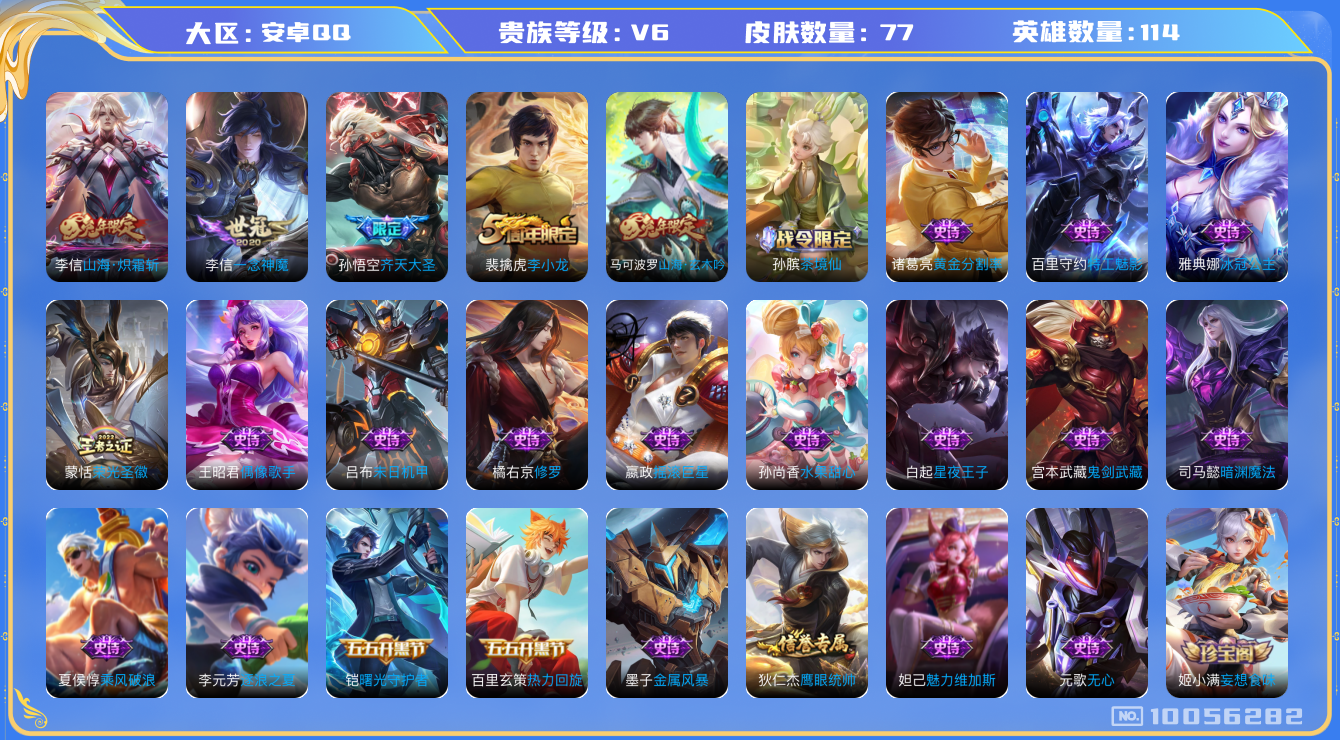 王者荣耀账号安卓QQ[10056282]44437F可二次V6"传说3优质限定3
钱包已注销信用分正常
李信全皮，
传说限定：山海·炽霜斩,齐天大圣,
传说皮肤：一念神魔,
史诗限定：山海·玄木吟,
优质史诗