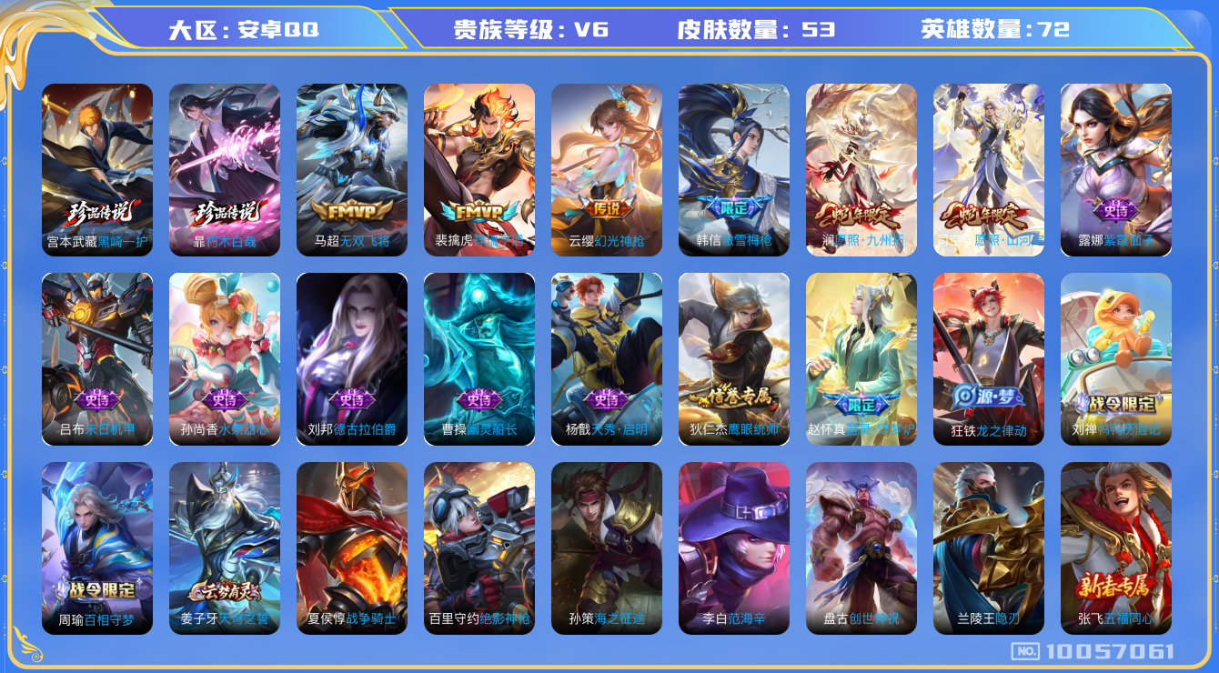 王者荣耀账号安卓QQ[10057061]可换绑【双新珍品】6按键 1王者印记 五级铭文30，KK1066 可二次，安卓Q-V6-53皮肤-2珍品传说-5传说-14史诗【珍品传说】：暃朽木白哉，宫本武藏黑崎一护【传说皮肤】