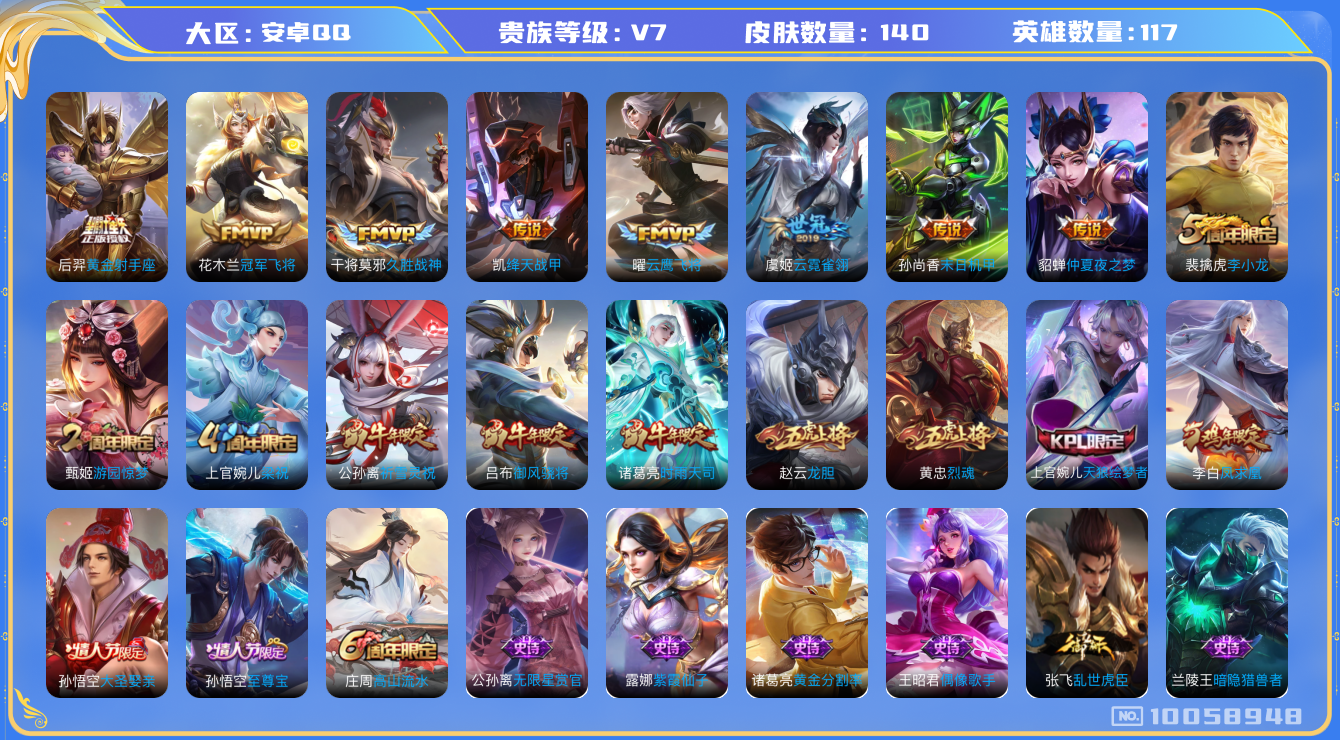 王者荣耀账号安卓QQ[10058948]可换绑【牛年公孙离诸葛亮】19王者印记 五级铭文50，KK1202 可二次，安卓Q-V7-140皮肤-11传说-30史诗【传说皮肤】：孙尚香末日机甲，李白凤求凰，貂蝉仲夏夜之梦，后