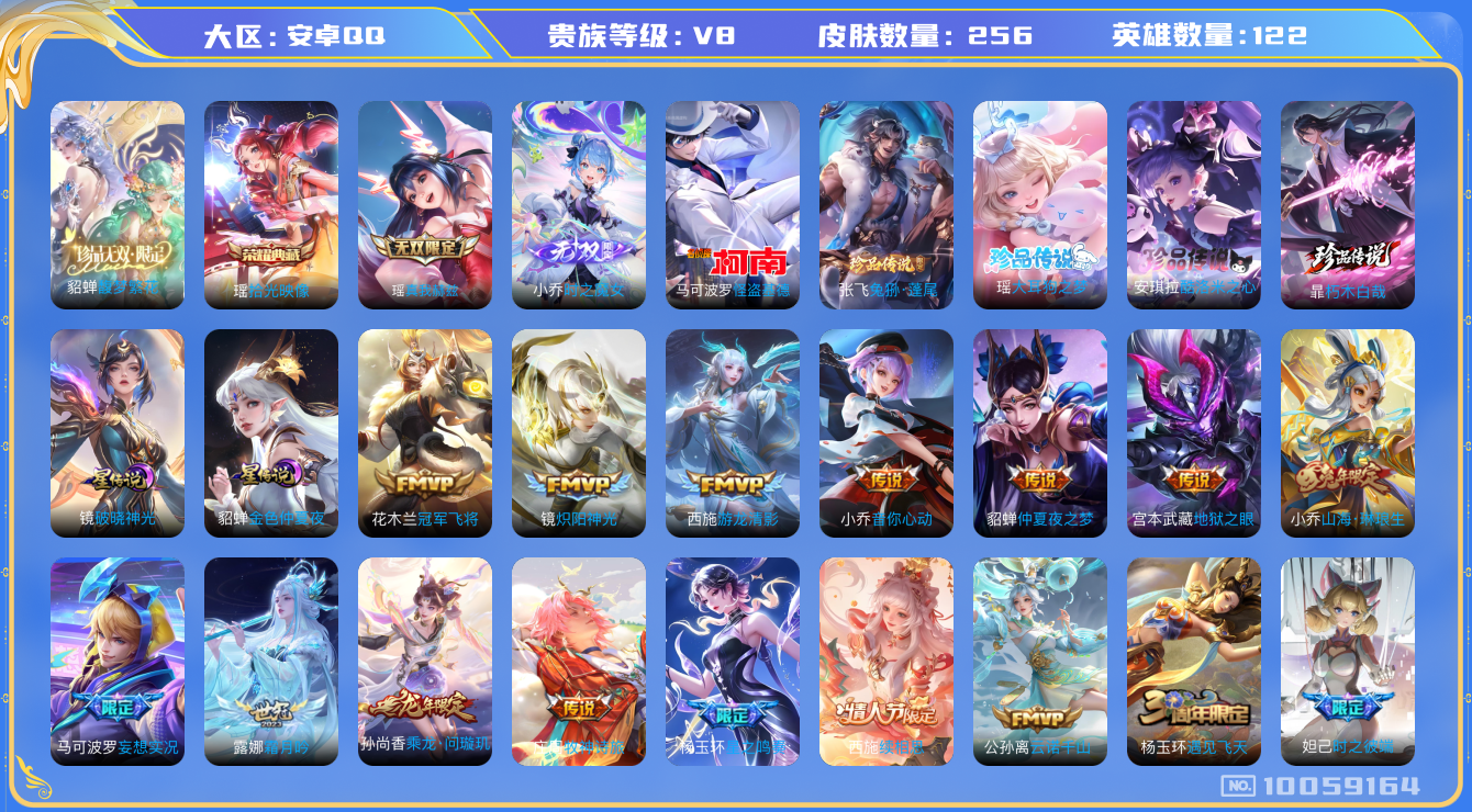 王者荣耀账号安卓QQ[10059164]可换绑【妹子女号，貂蝉慕夏，瑶典藏和无双和珍品】2星元，3天幕，32按键，4王者印记，五级铭文20，KK1204 可二次，安卓Q-V8-256皮肤-1典藏-1珍品无双-2无双-5珍